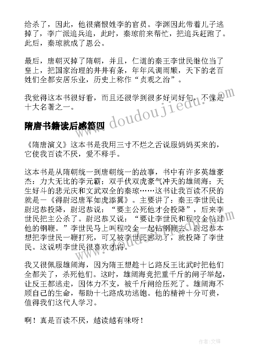 隋唐书籍读后感(大全9篇)