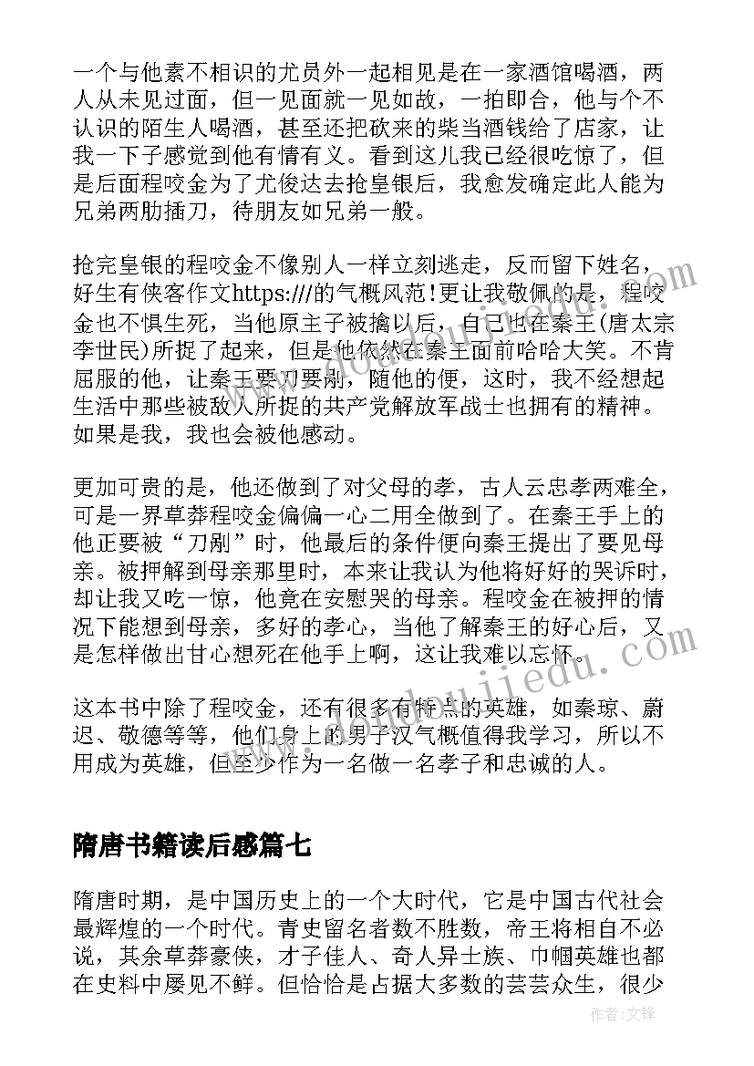 隋唐书籍读后感(大全9篇)