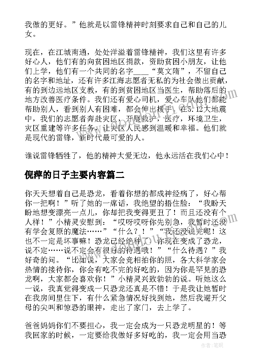 2023年倪萍的日子主要内容 离开雷峰的日子读后感(大全9篇)