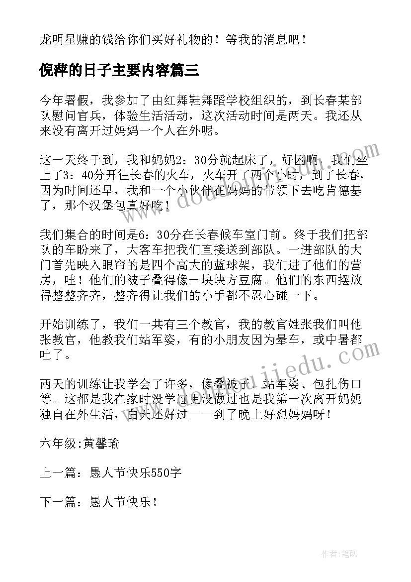 2023年倪萍的日子主要内容 离开雷峰的日子读后感(大全9篇)