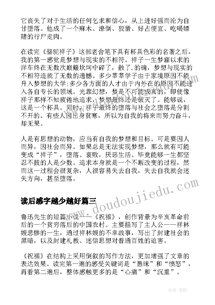 最新读后感字越少越好 祝福的读后感字数是(模板5篇)