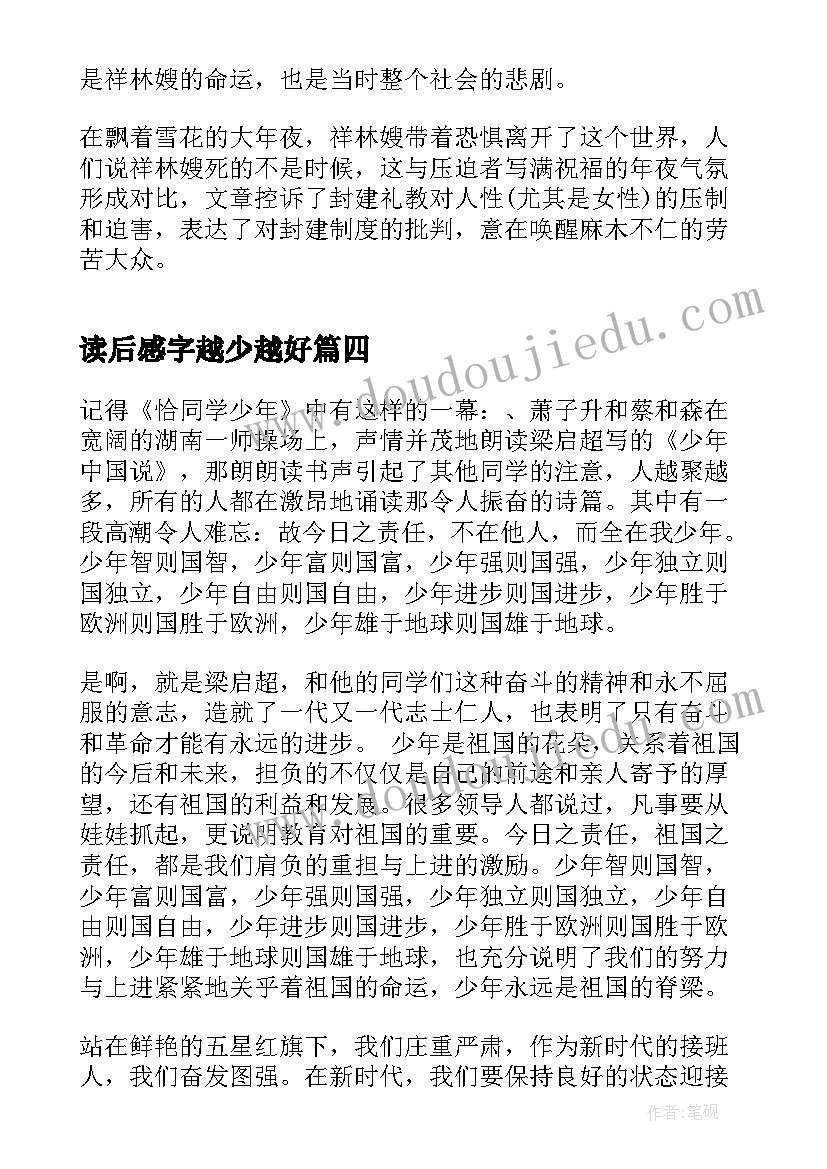 最新读后感字越少越好 祝福的读后感字数是(模板5篇)