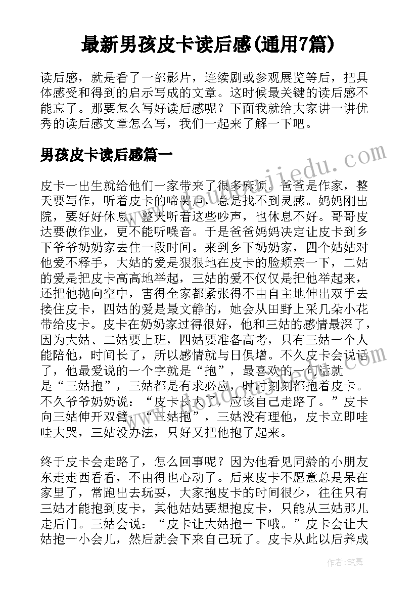 最新男孩皮卡读后感(通用7篇)