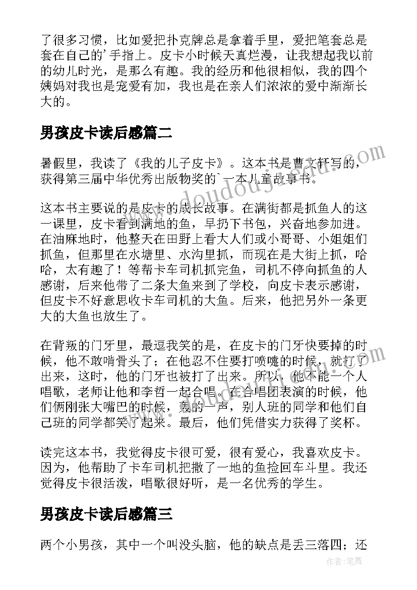 最新男孩皮卡读后感(通用7篇)