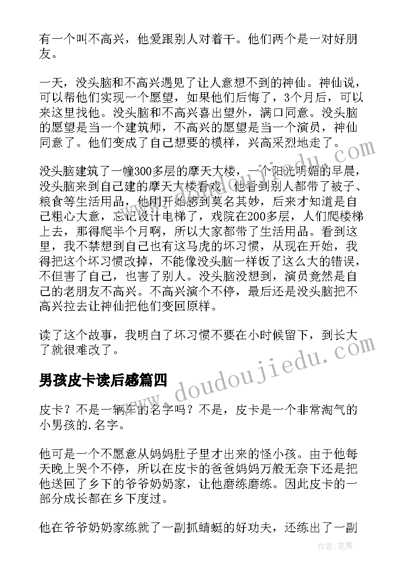 最新男孩皮卡读后感(通用7篇)