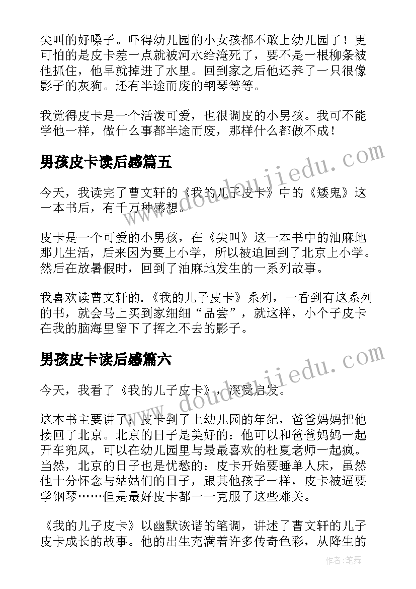 最新男孩皮卡读后感(通用7篇)