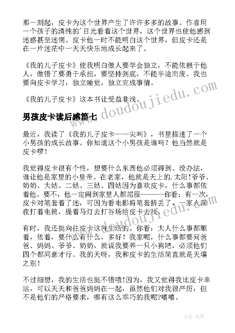 最新男孩皮卡读后感(通用7篇)