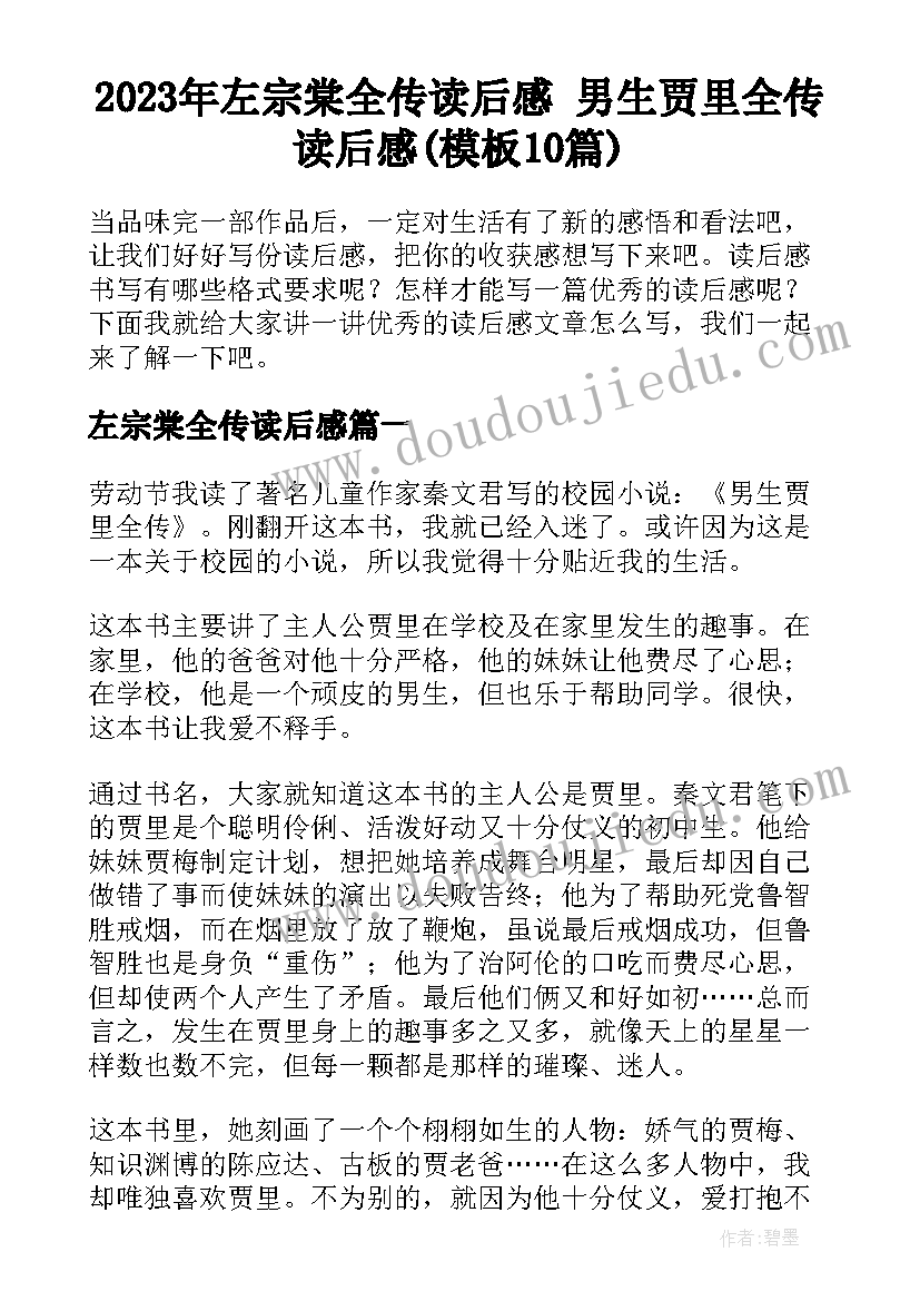 2023年左宗棠全传读后感 男生贾里全传读后感(模板10篇)