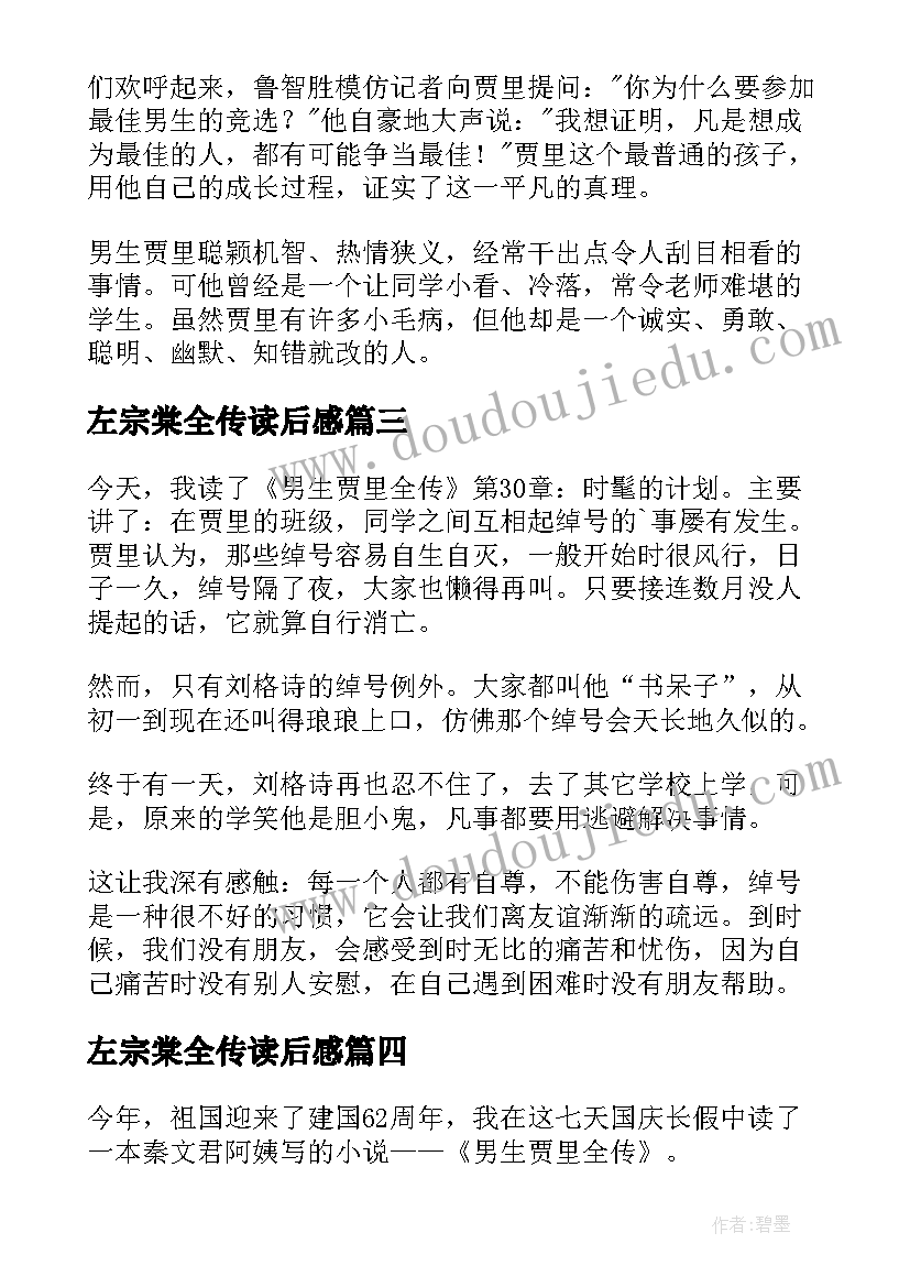 2023年左宗棠全传读后感 男生贾里全传读后感(模板10篇)