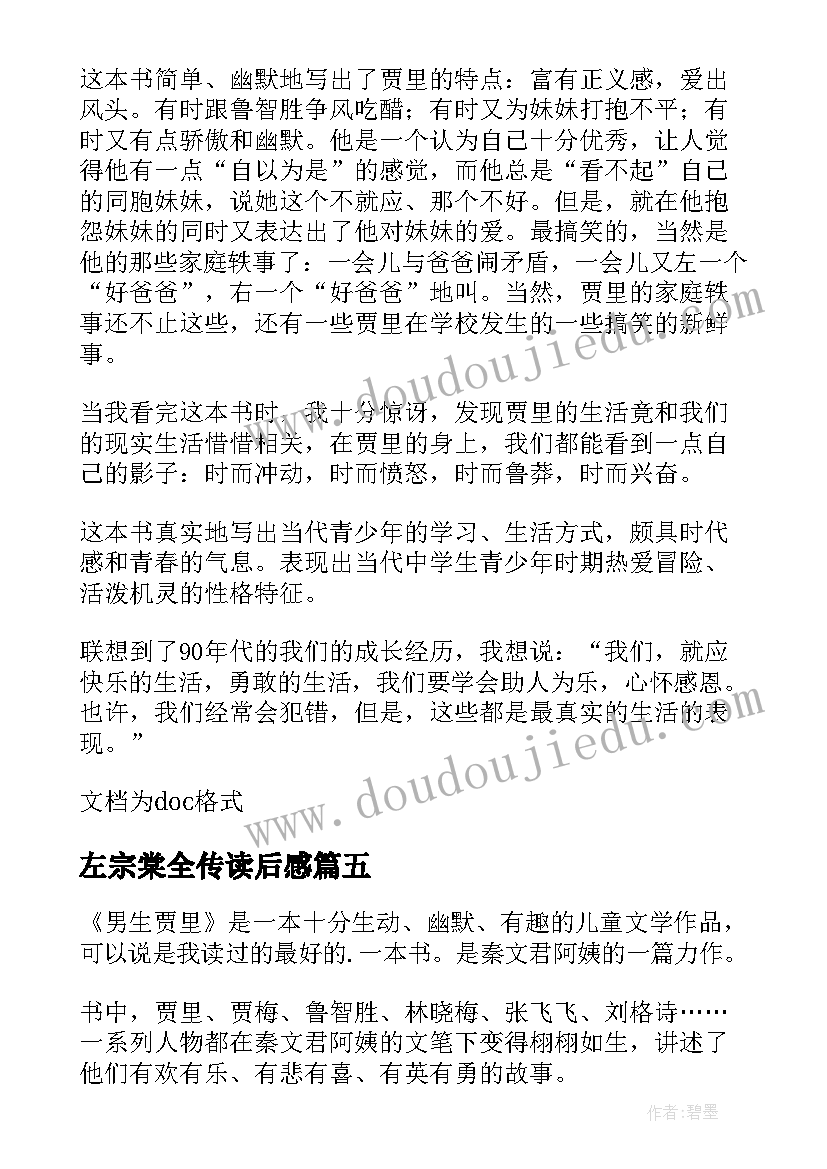 2023年左宗棠全传读后感 男生贾里全传读后感(模板10篇)