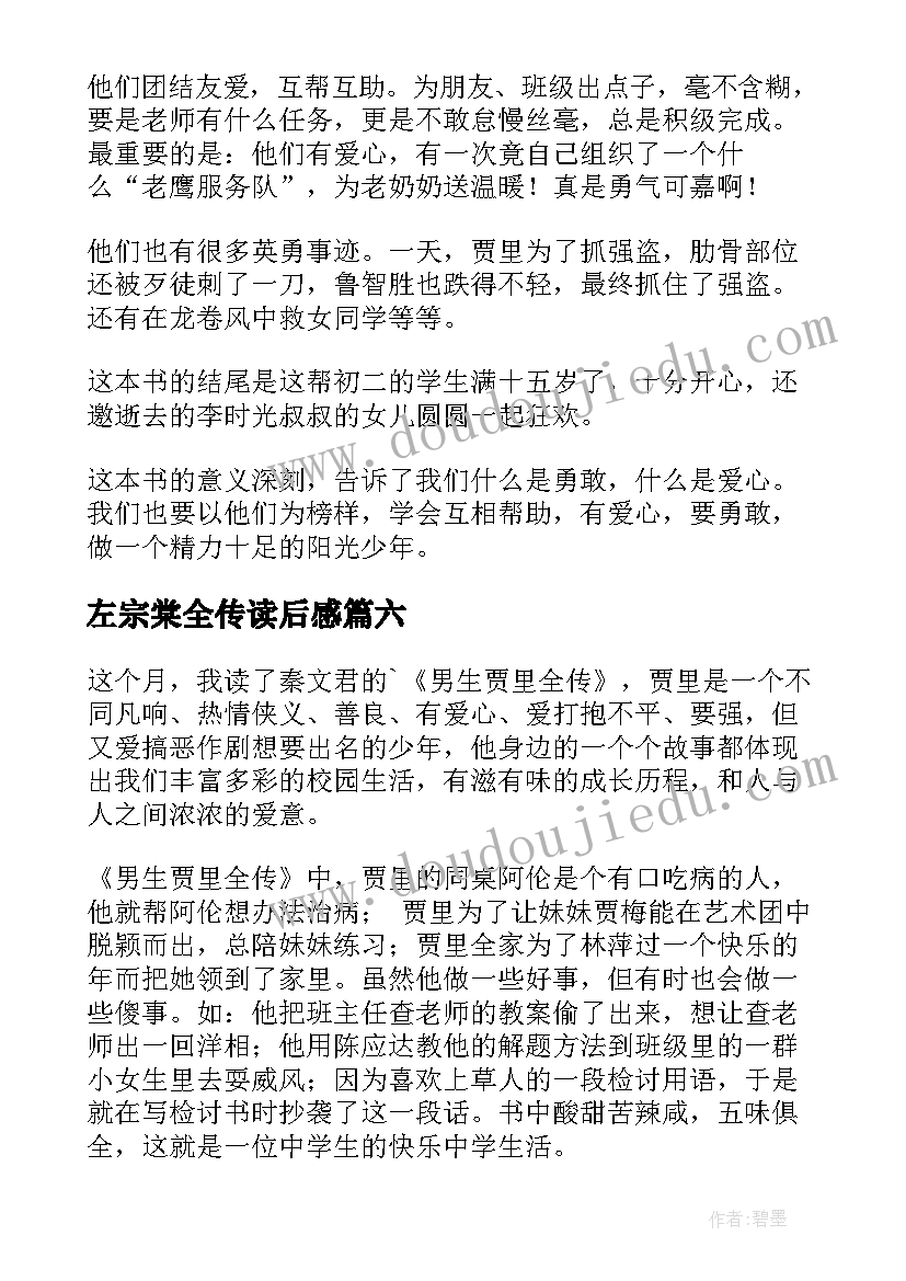 2023年左宗棠全传读后感 男生贾里全传读后感(模板10篇)