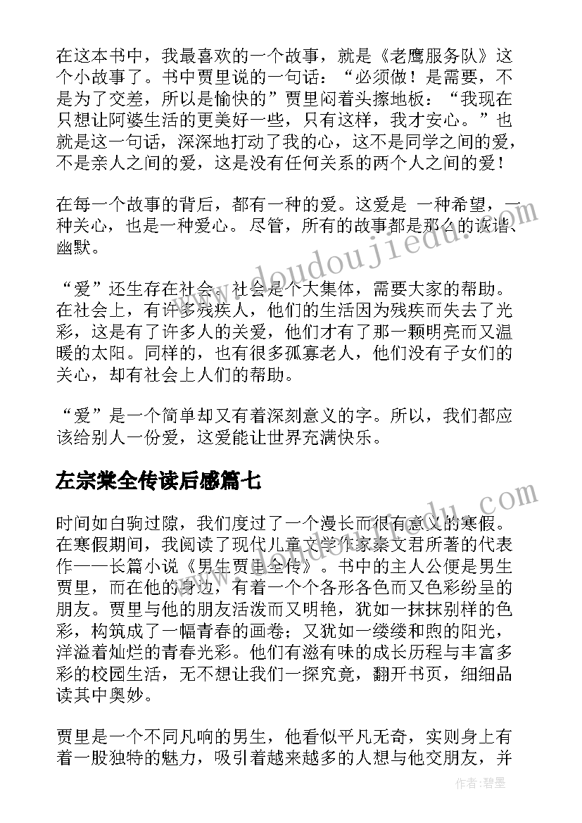 2023年左宗棠全传读后感 男生贾里全传读后感(模板10篇)