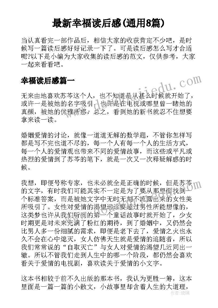 最新幸福读后感(通用8篇)