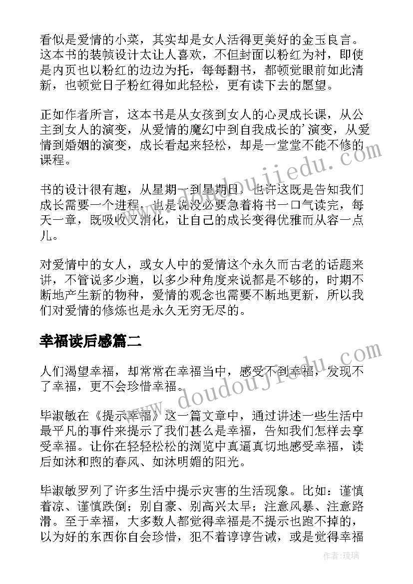 最新幸福读后感(通用8篇)