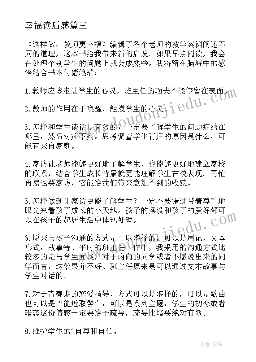 最新幸福读后感(通用8篇)