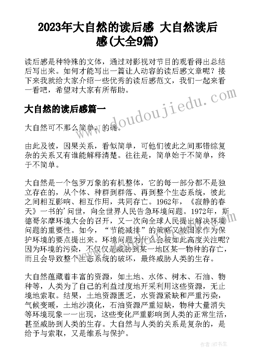 2023年大自然的读后感 大自然读后感(大全9篇)