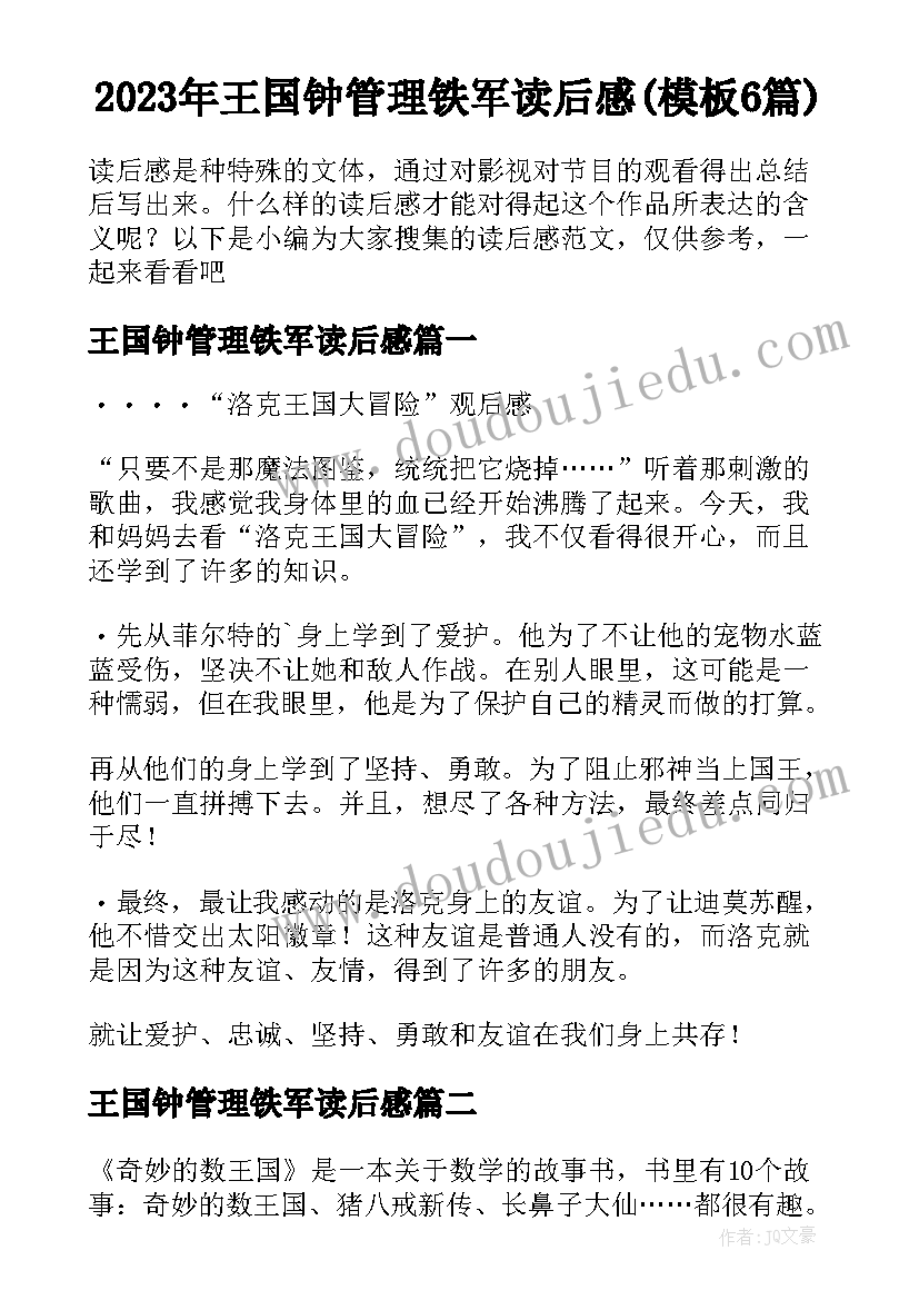 2023年王国钟管理铁军读后感(模板6篇)