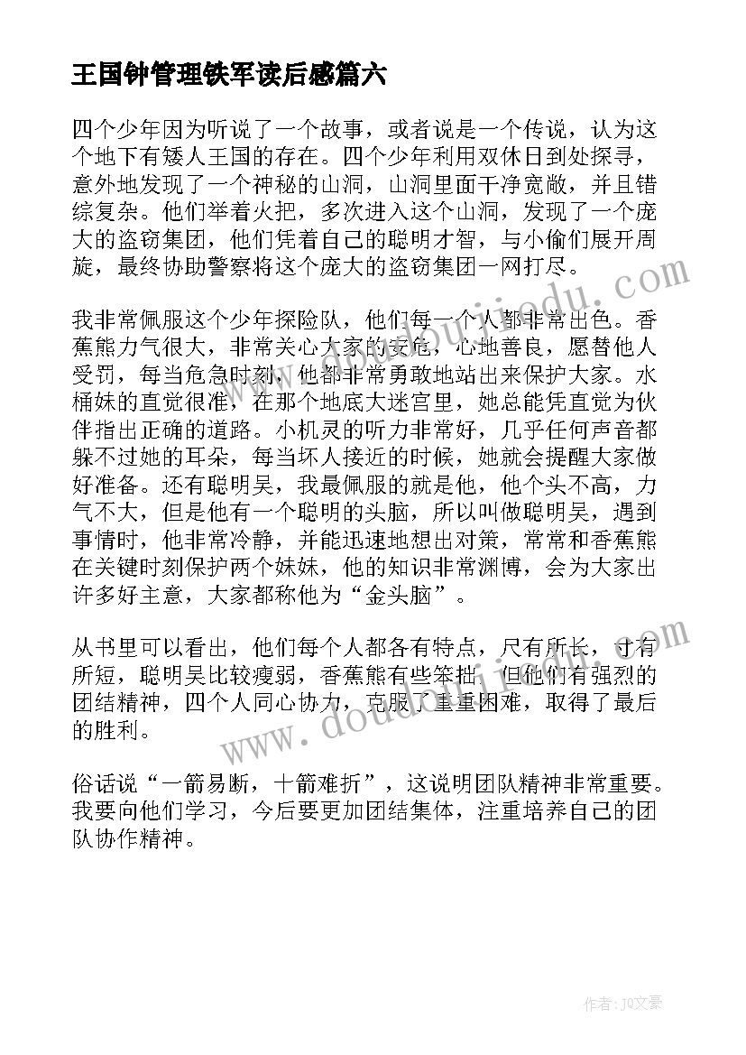 2023年王国钟管理铁军读后感(模板6篇)