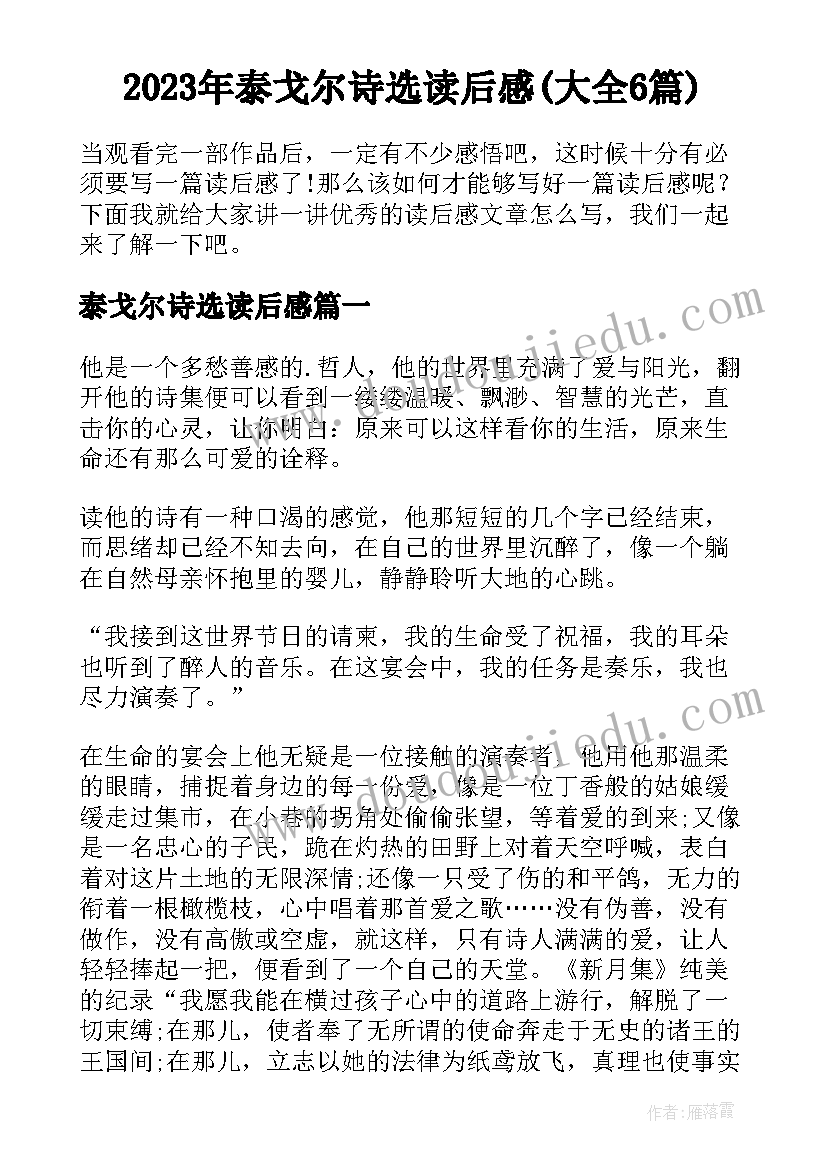 2023年泰戈尔诗选读后感(大全6篇)