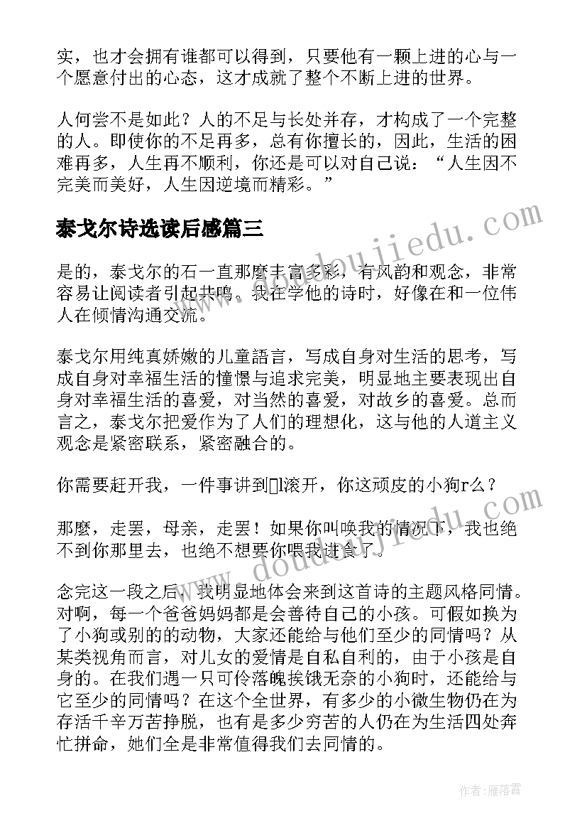 2023年泰戈尔诗选读后感(大全6篇)