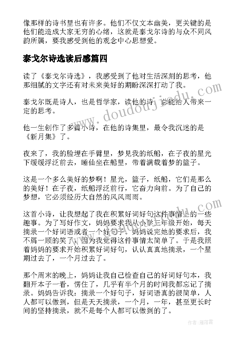 2023年泰戈尔诗选读后感(大全6篇)