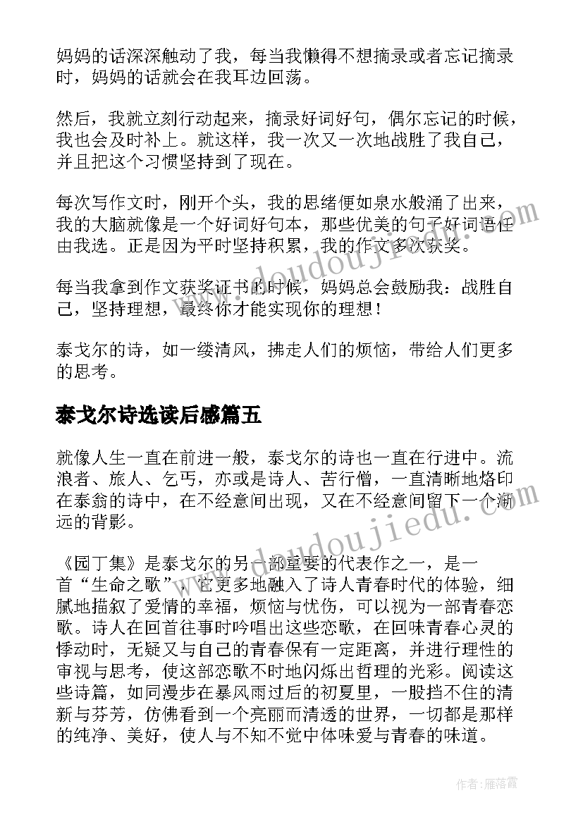 2023年泰戈尔诗选读后感(大全6篇)