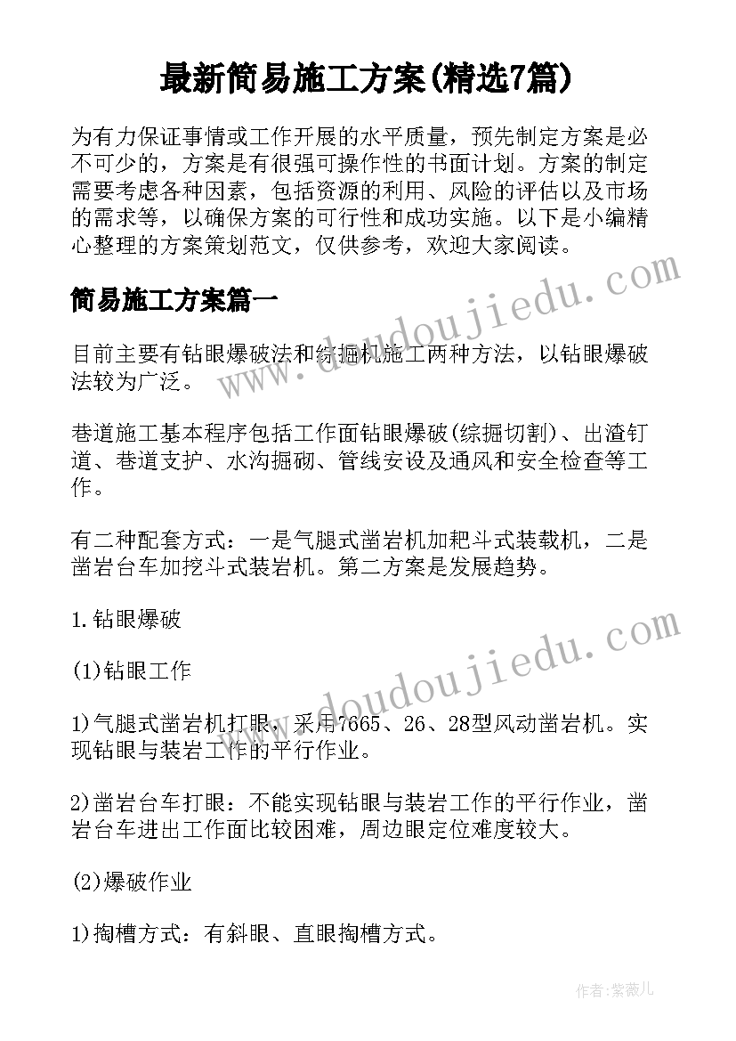 最新简易施工方案(精选7篇)