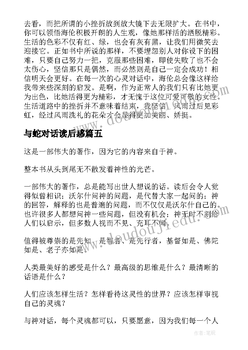 2023年与蛇对话读后感(大全8篇)