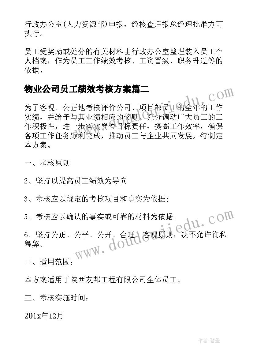 2023年物业公司员工绩效考核方案(通用6篇)