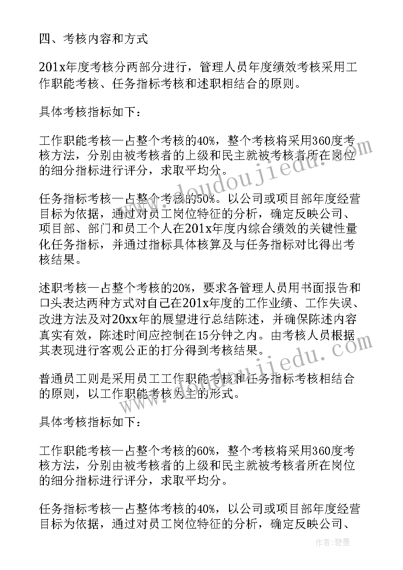 2023年物业公司员工绩效考核方案(通用6篇)