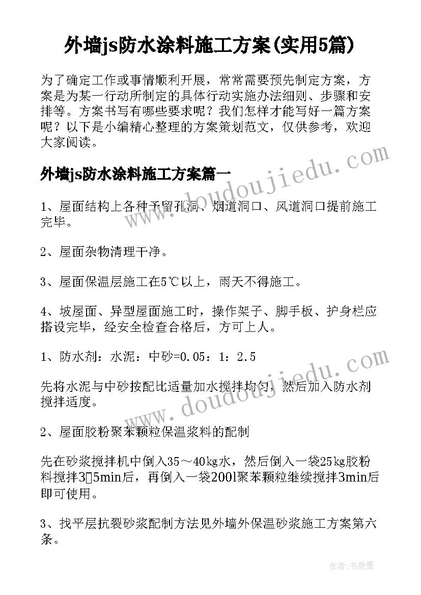 外墙js防水涂料施工方案(实用5篇)