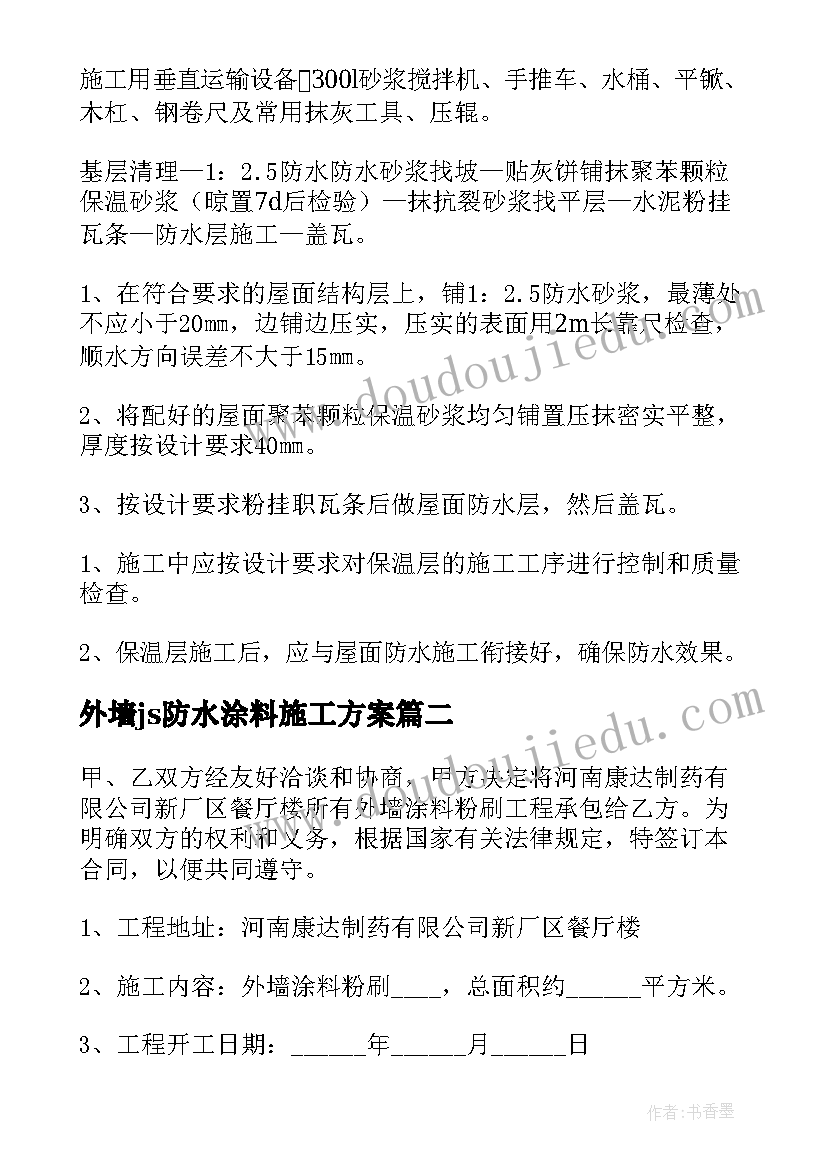 外墙js防水涂料施工方案(实用5篇)