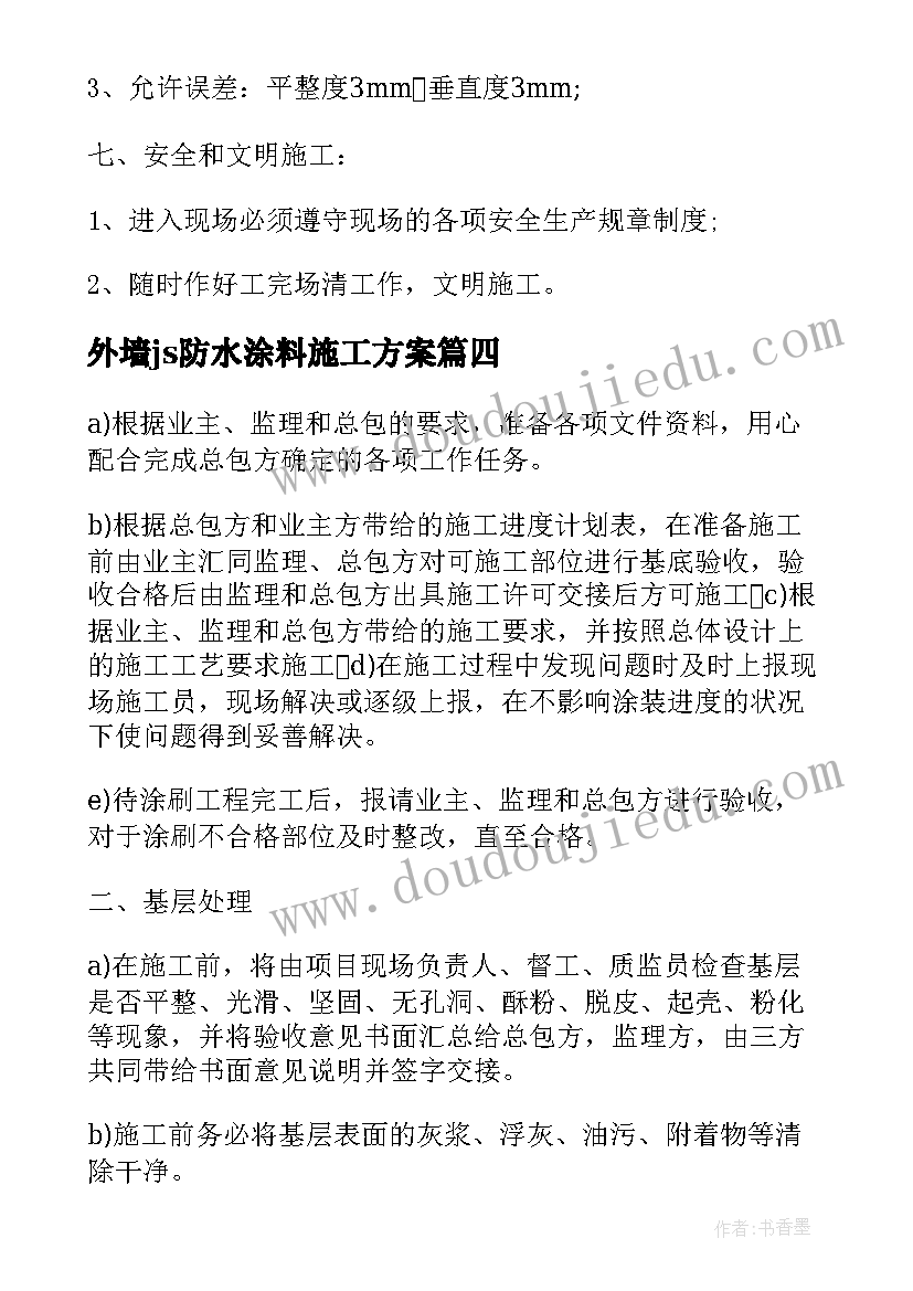 外墙js防水涂料施工方案(实用5篇)