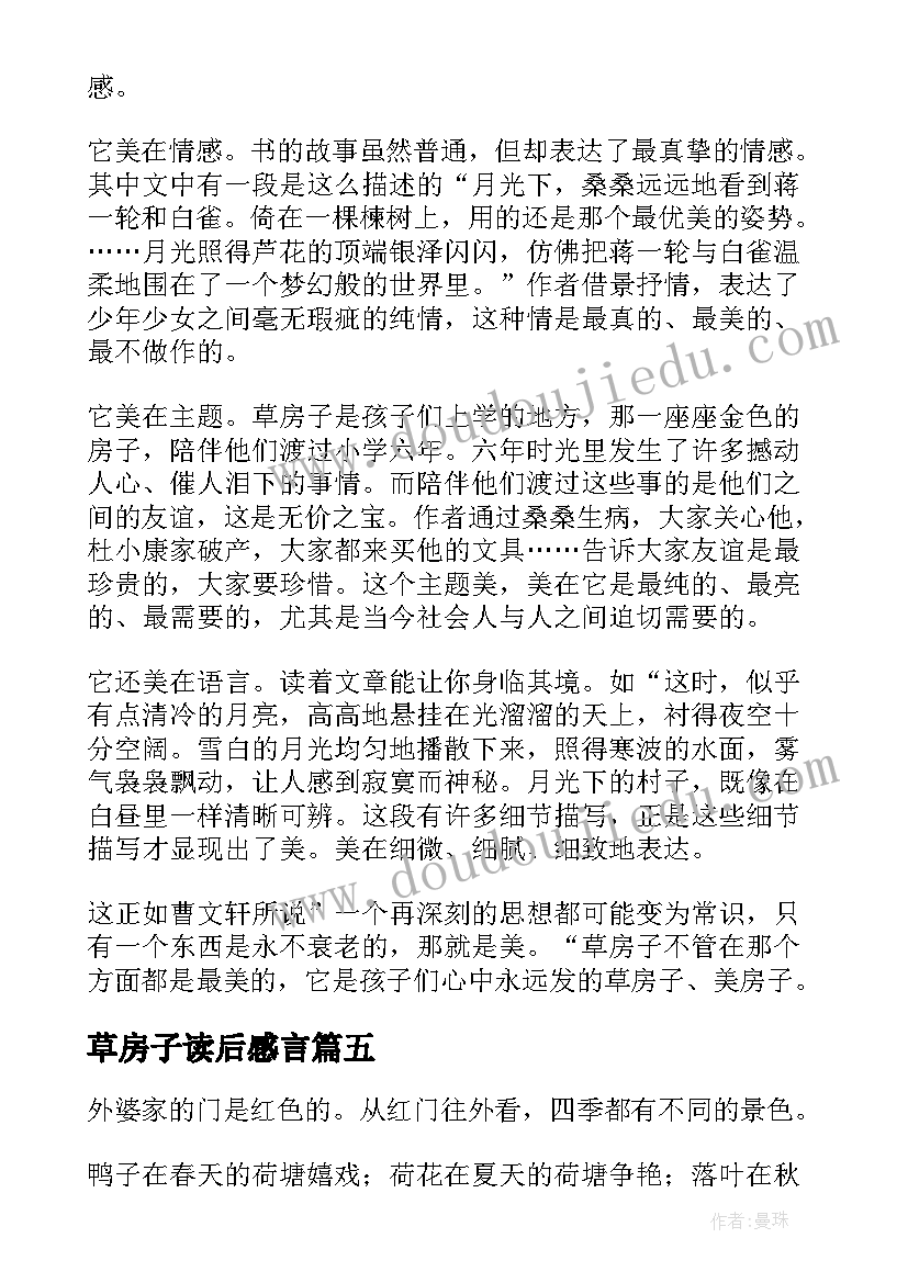 草房子读后感言 草房子读后感(汇总10篇)