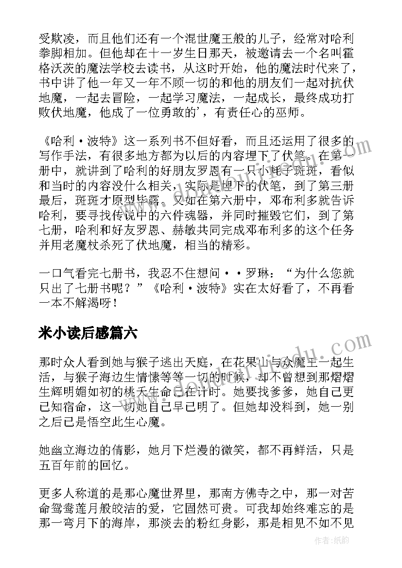 2023年米小读后感(大全8篇)