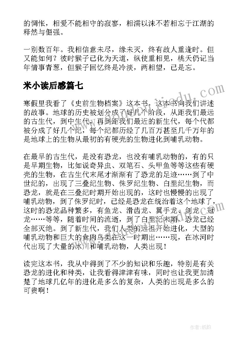 2023年米小读后感(大全8篇)