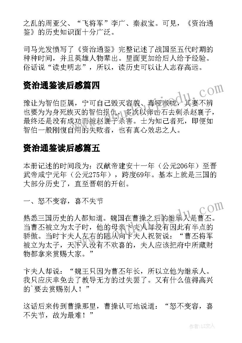 资治通鉴读后感(实用10篇)