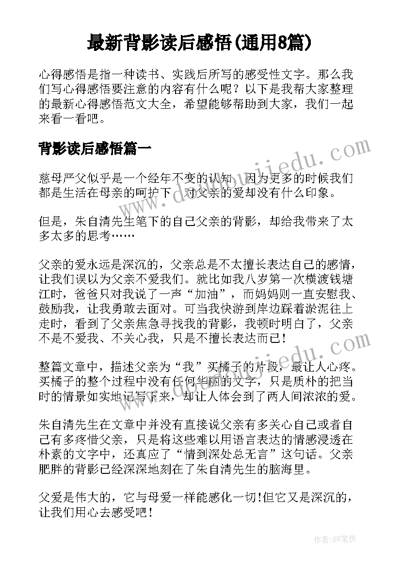 最新背影读后感悟(通用8篇)