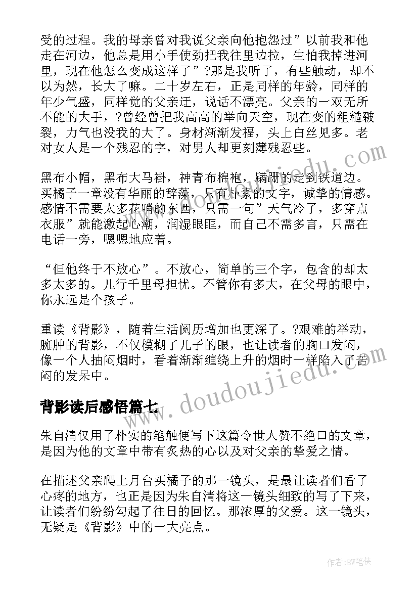 最新背影读后感悟(通用8篇)