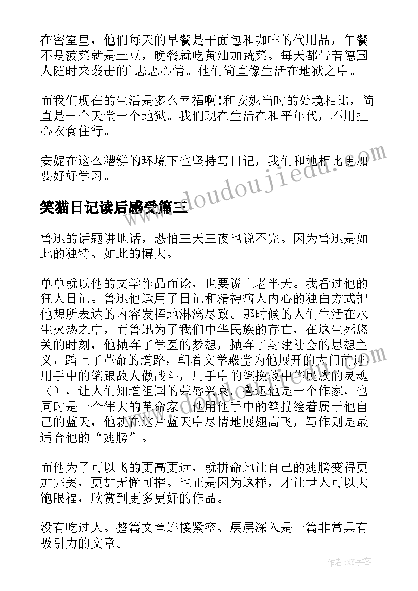 最新笑猫日记读后感受(大全9篇)