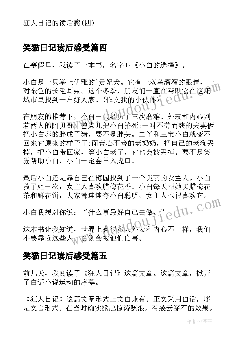 最新笑猫日记读后感受(大全9篇)