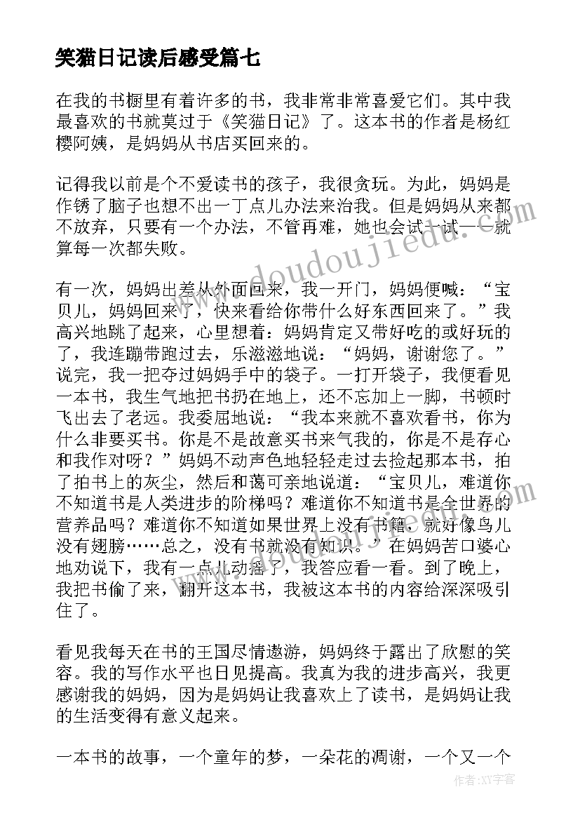 最新笑猫日记读后感受(大全9篇)