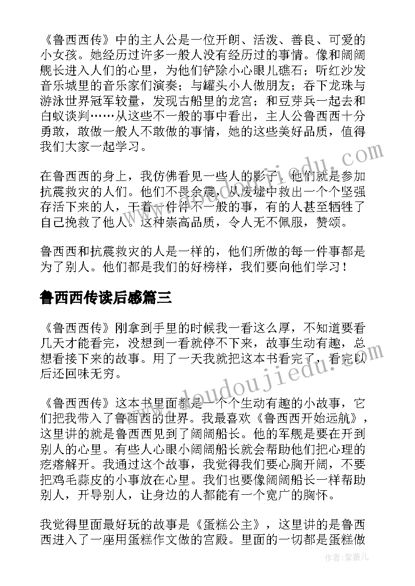 2023年鲁西西传读后感(优质8篇)