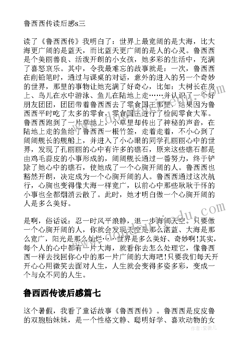 2023年鲁西西传读后感(优质8篇)