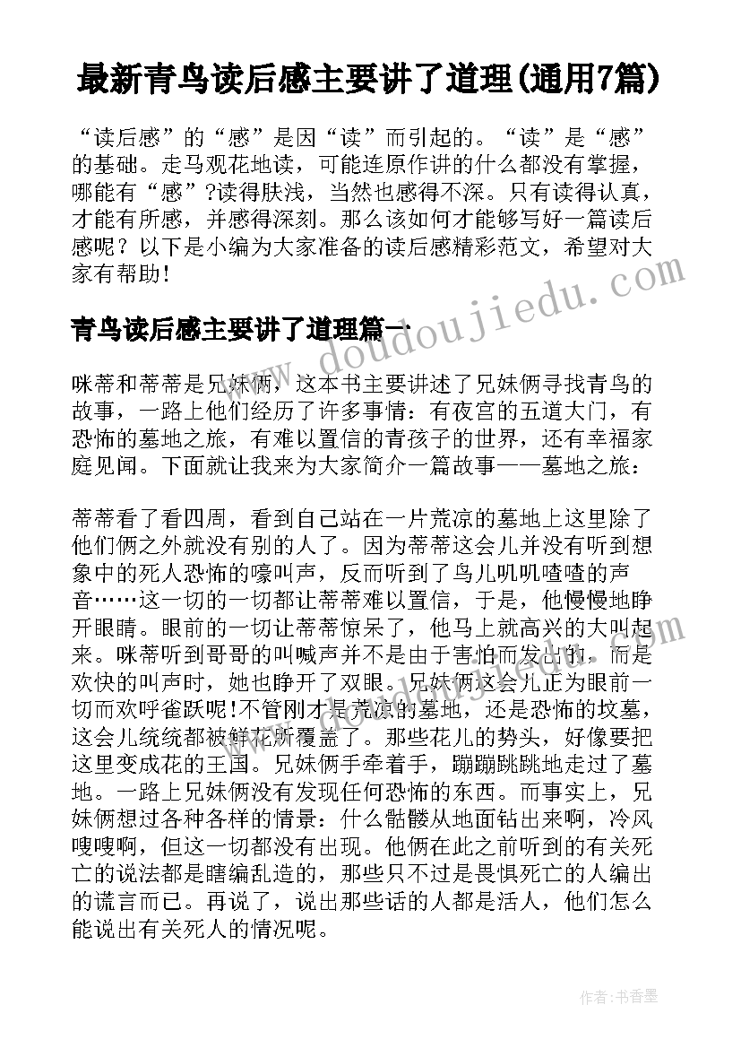 最新青鸟读后感主要讲了道理(通用7篇)