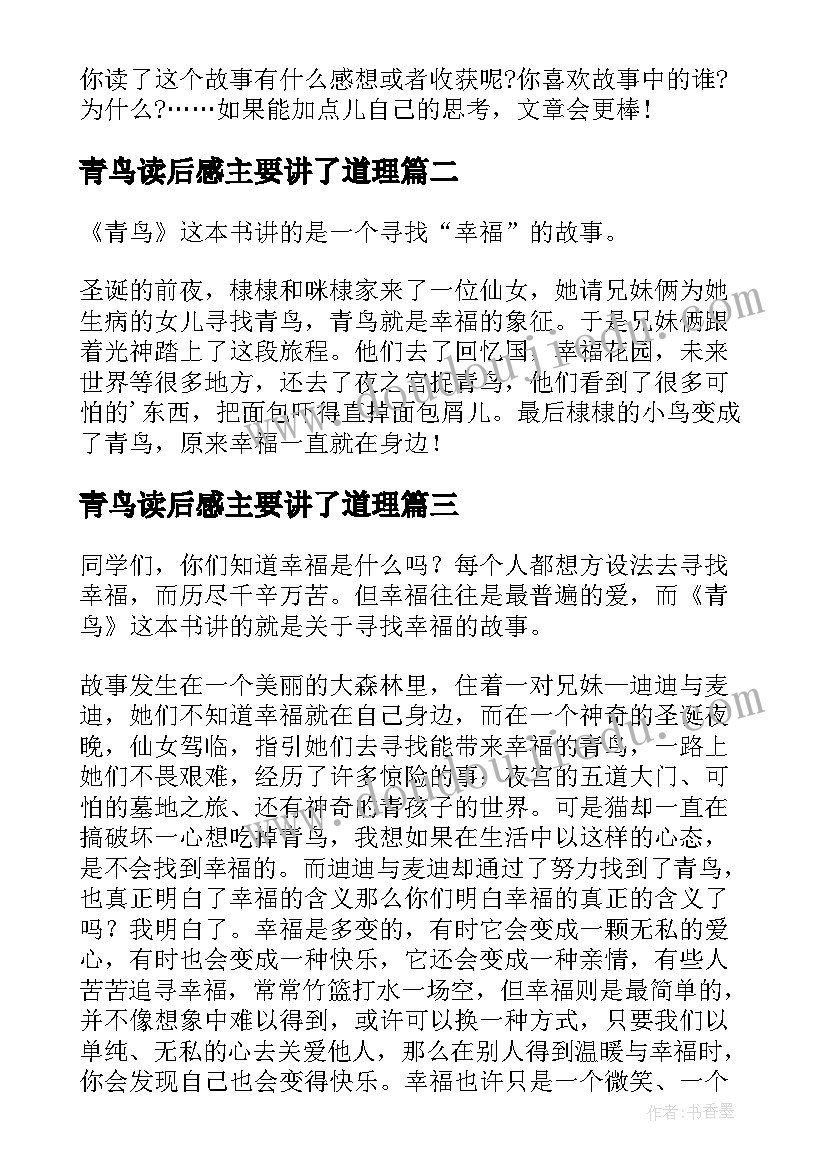 最新青鸟读后感主要讲了道理(通用7篇)