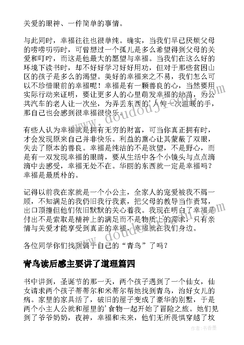 最新青鸟读后感主要讲了道理(通用7篇)