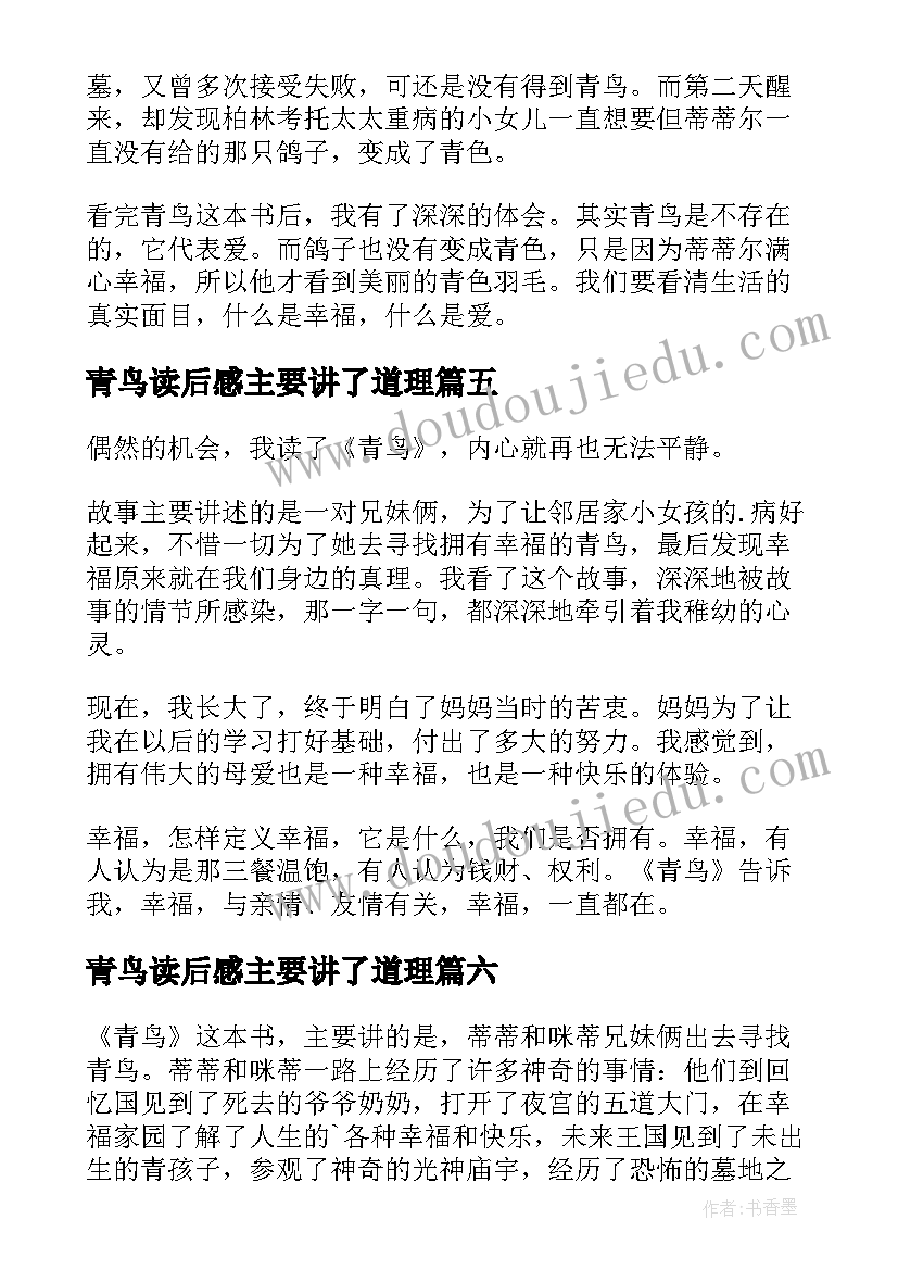 最新青鸟读后感主要讲了道理(通用7篇)