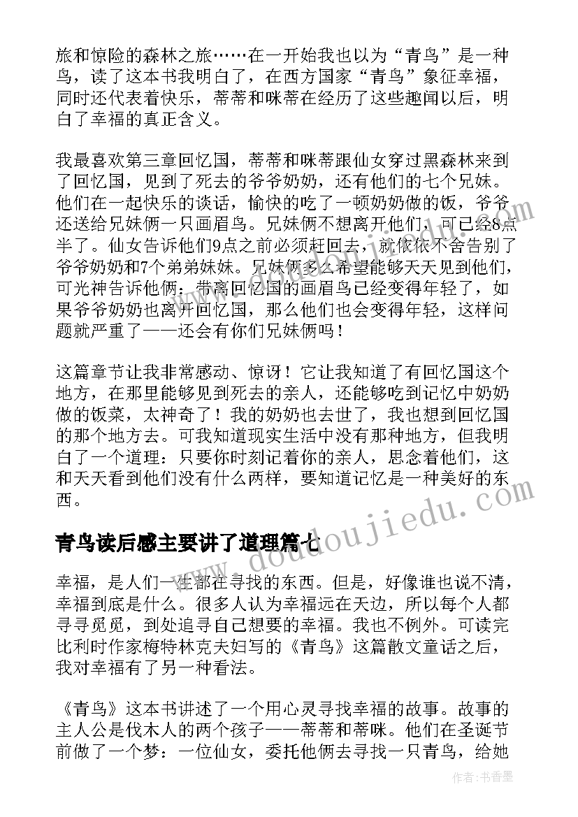 最新青鸟读后感主要讲了道理(通用7篇)