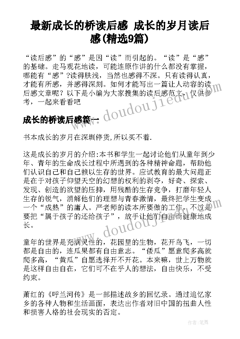 最新成长的桥读后感 成长的岁月读后感(精选9篇)